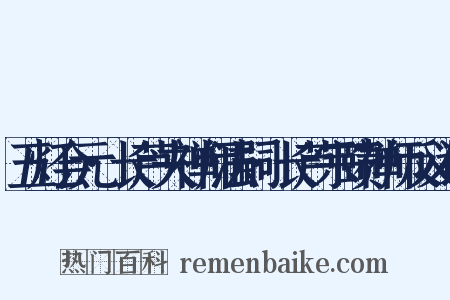 五灯会元·长芦夫禅师法嗣·长芦宗赜禅师反义词是什么意思的图片